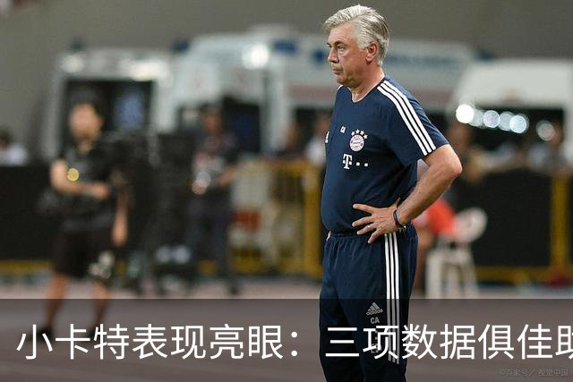 小卡特表现亮眼：三项数据俱佳助魔术惜败老鹰