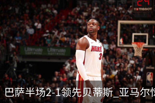 巴萨半场2-1领先贝蒂斯 亚马尔惊艳进球与罗德里首度得分