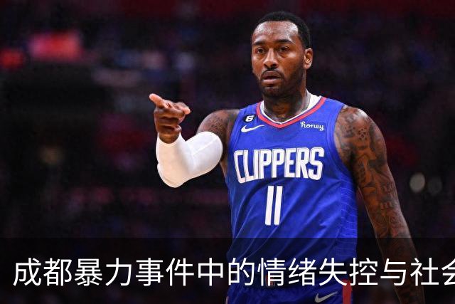 成都暴力事件中的情绪失控与社会反思