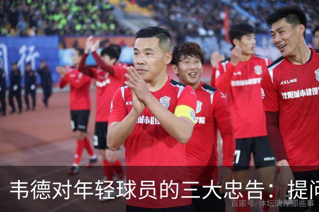 韦德对年轻球员的三大忠告：提问、拒绝与享受人生