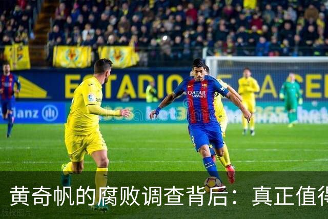 黄奇帆的腐败调查背后：真正值得探讨的深层因素