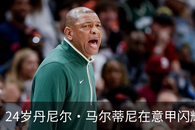 24岁丹尼尔·马尔蒂尼在意甲闪耀，助力卡利亚里跻身前四
