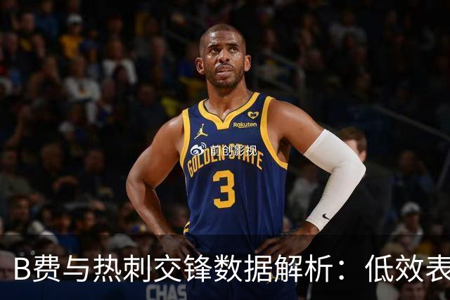 B费与热刺交锋数据解析：低效表现引发关注