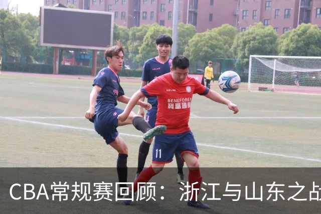 CBA常规赛回顾：浙江与山东之战的上半场战况